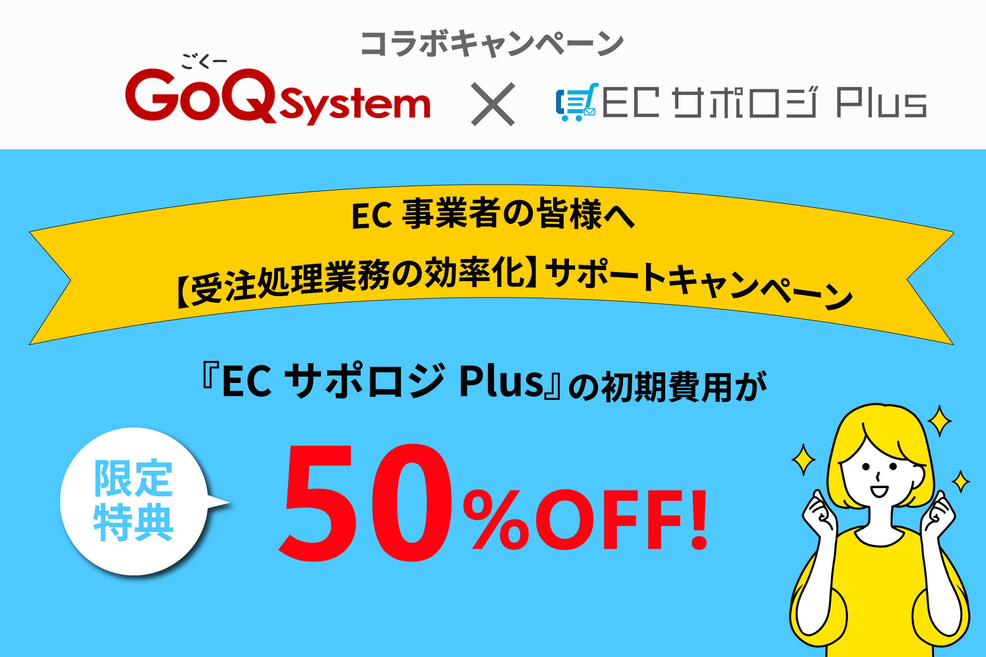 【GoQSystem×ECサポロジPlusコラボキャンペーン】受注処理の効率化サポートキャンペーン！